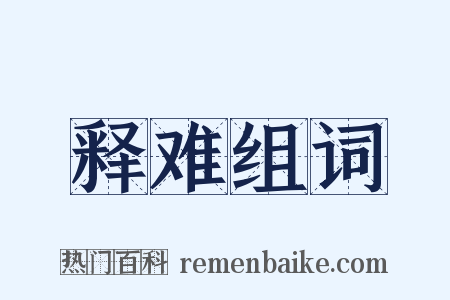 释难组词是什么意思的图片